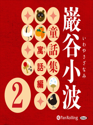 cover image of 巌谷小波童話集 寓話編 2(全36話収録)